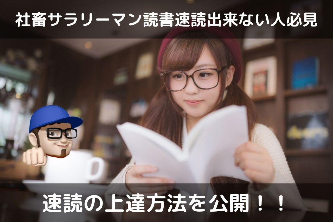 速読