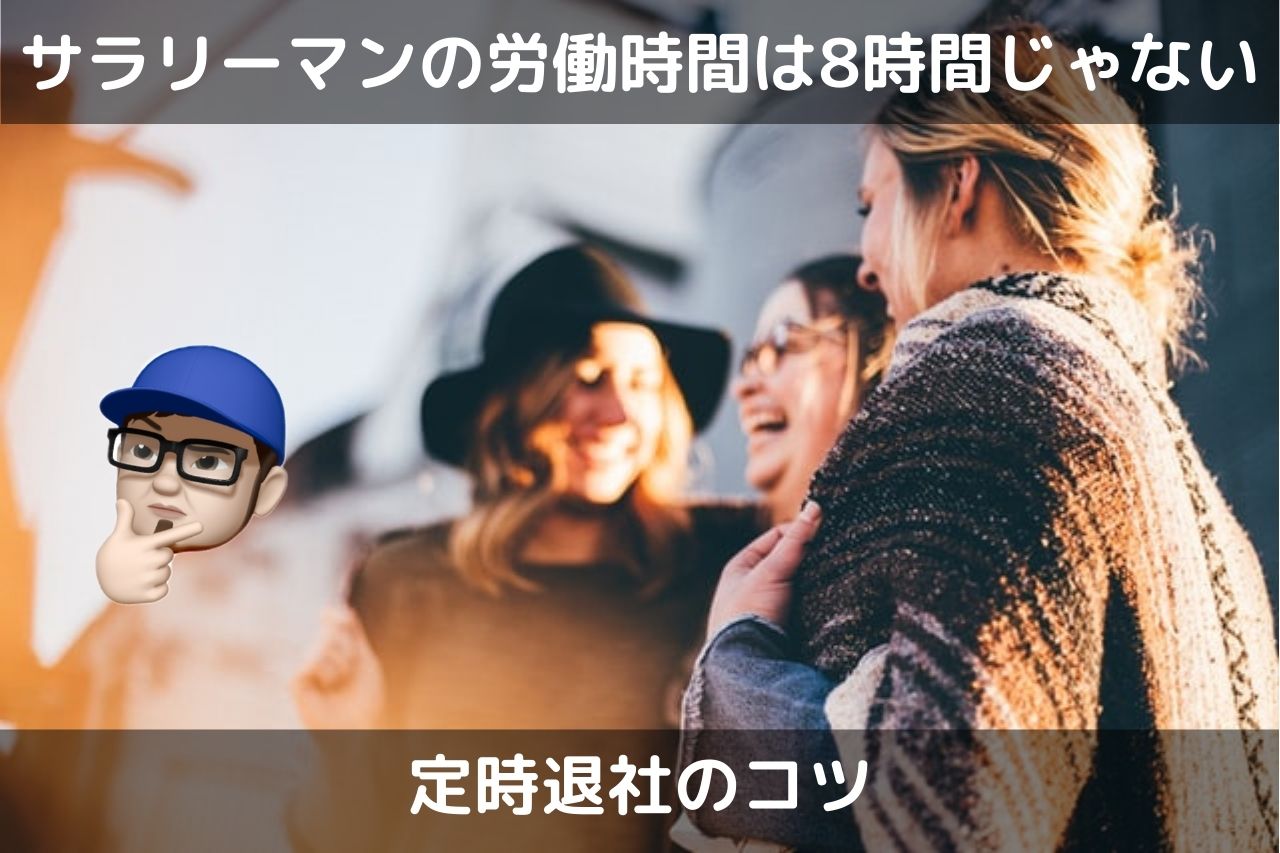サラリーマン定時コツ