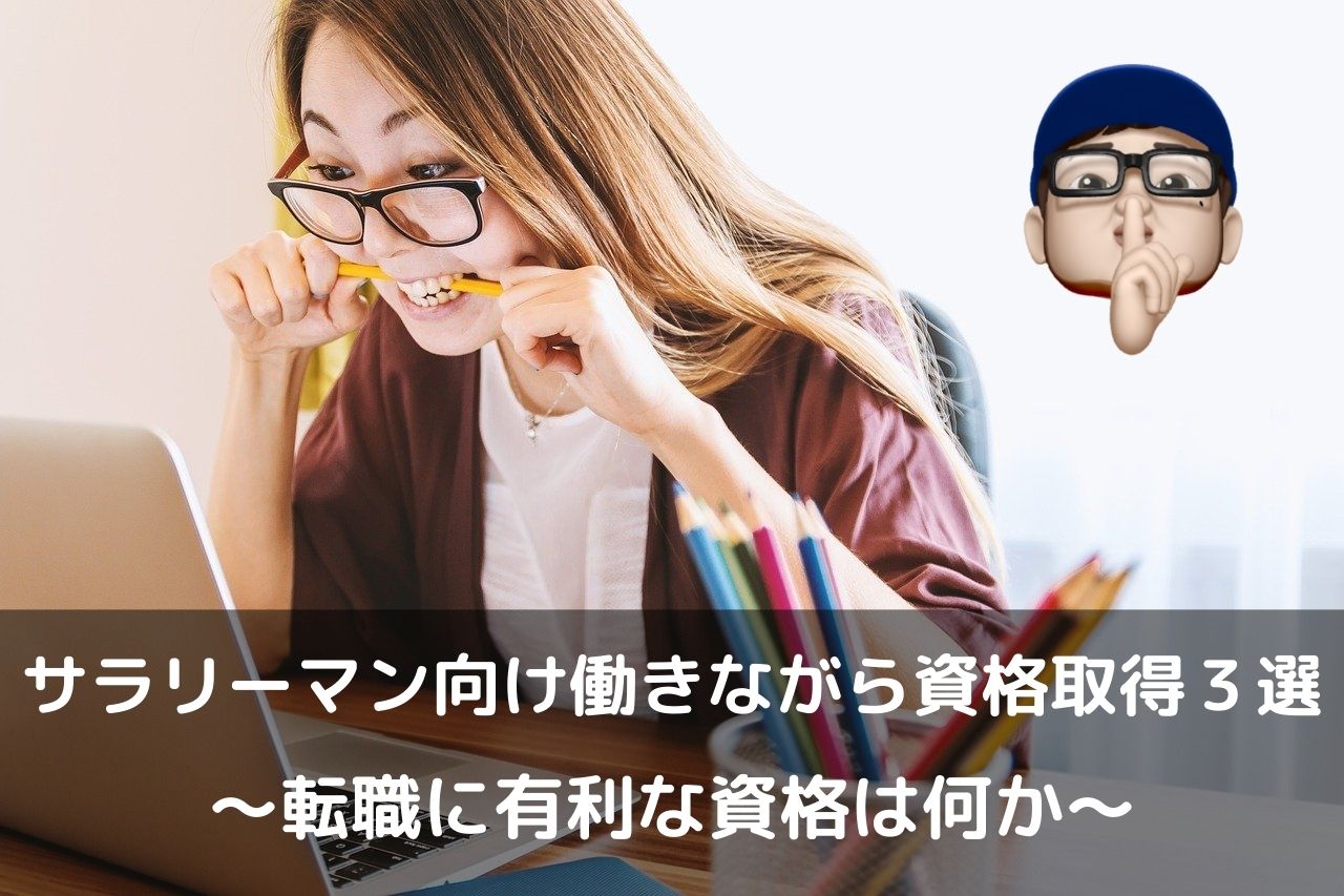 サラリーマン資格オススメ