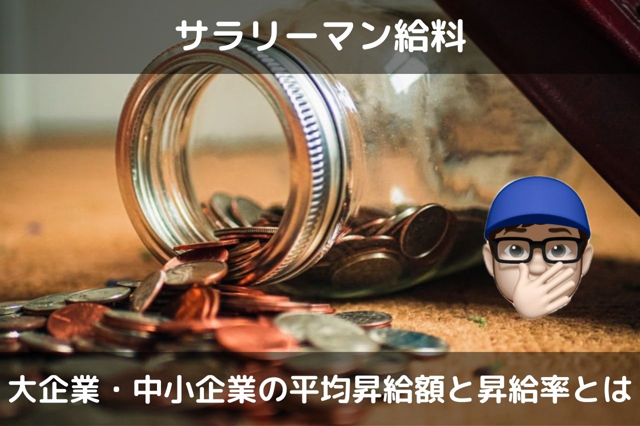 サラリーマン現状と給与