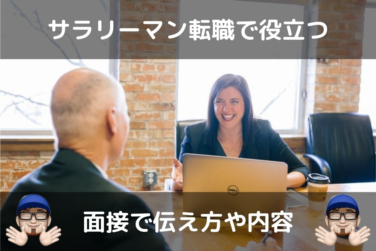 サラリーマン転職面接