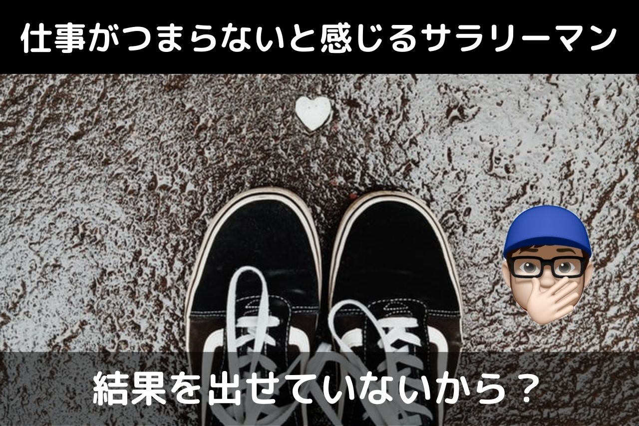 サラリーマン仕事つまらない