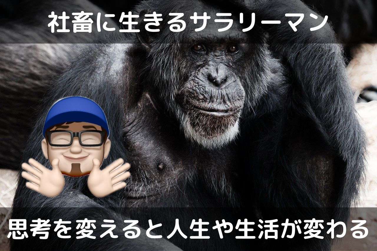 サラリーマン思考チェンジ