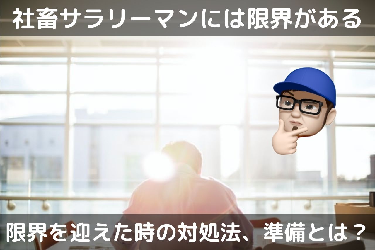 サラリーマン転職準備