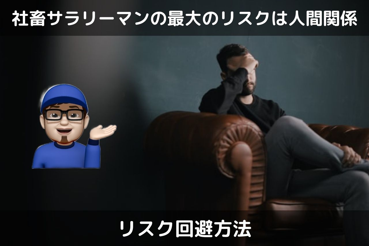 サラリーマン最大リスク