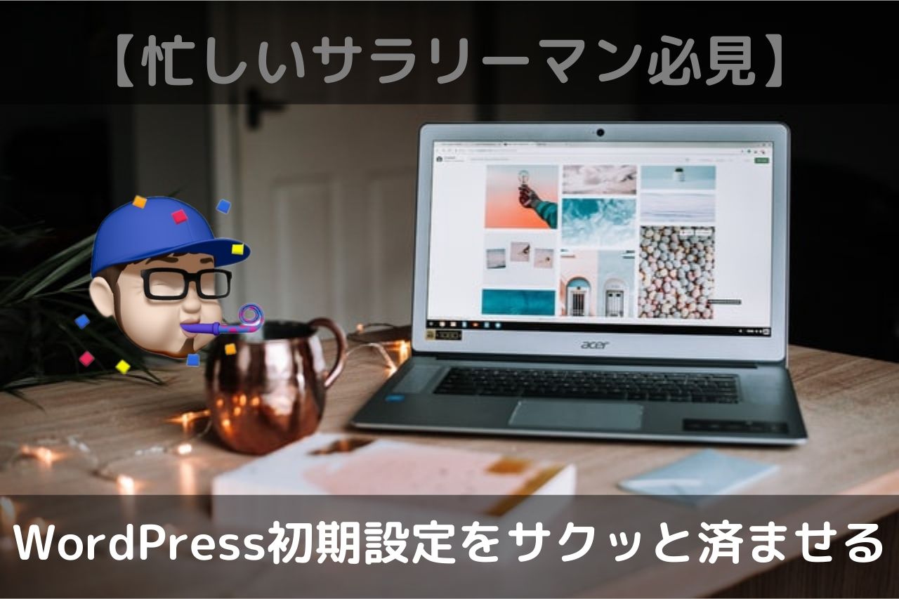 サラリーマンブログ開設