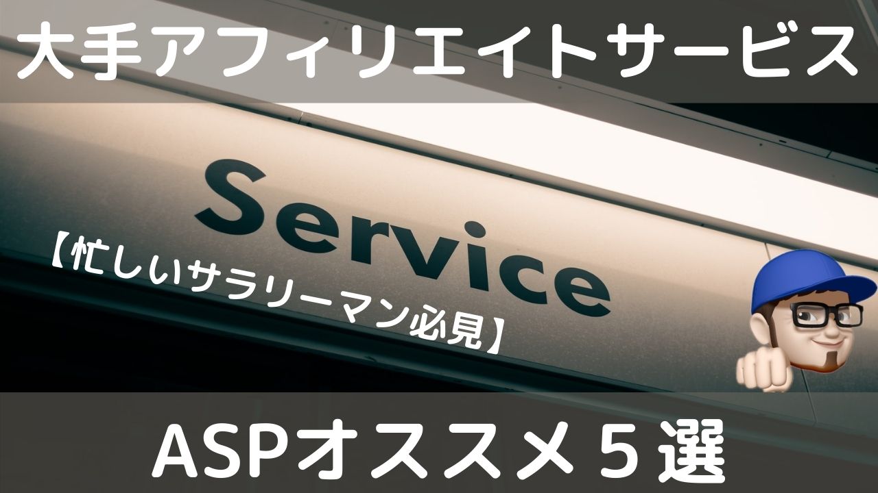【忙しいサラリーマン必見】大手アフィリエイトサービスのオススメ５選