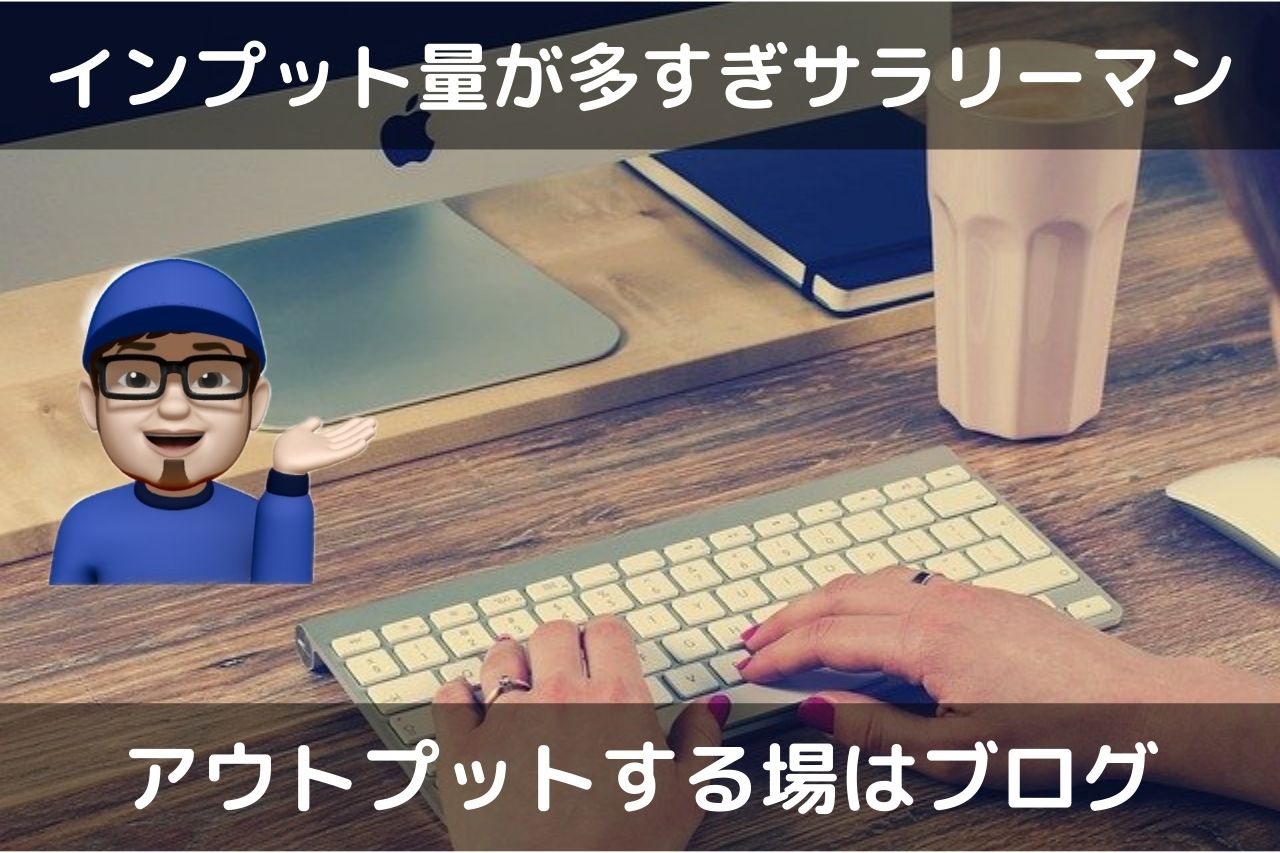 ブログでアウトプット