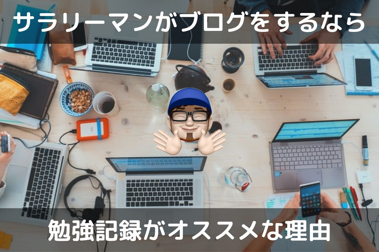 サラリーマンブログで勉強