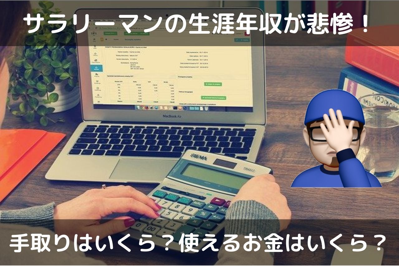 サラリーマン生涯年収