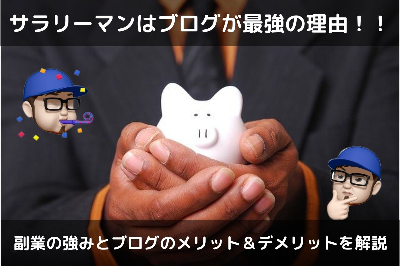 サラリーマンブログ活用