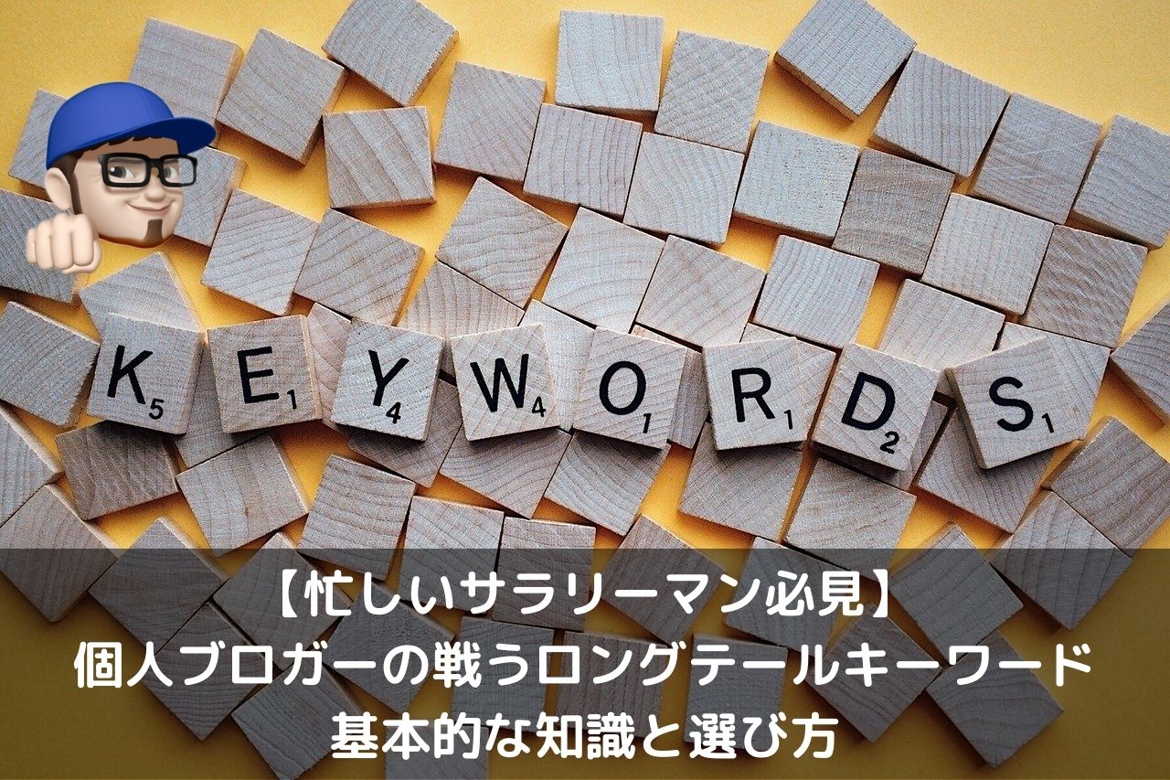 サラリーマンブログのロングテールキーワード
