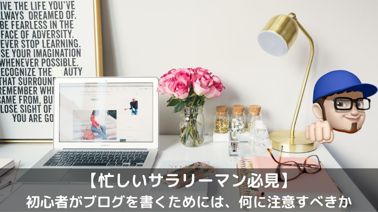 ブログ初心者記事作成注意点