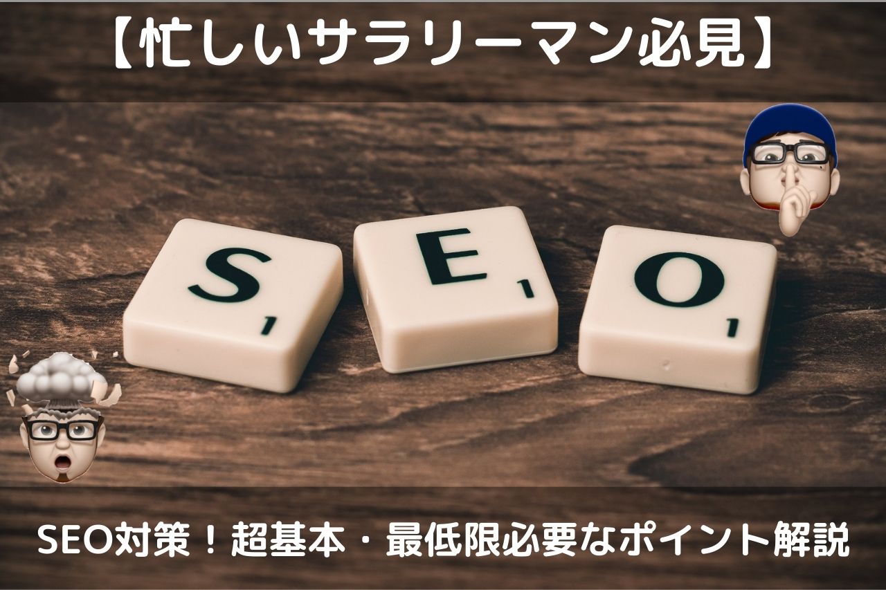 【忙しいサラリーマン必見】SEO対策！超基本・最低限必要なポイント解説