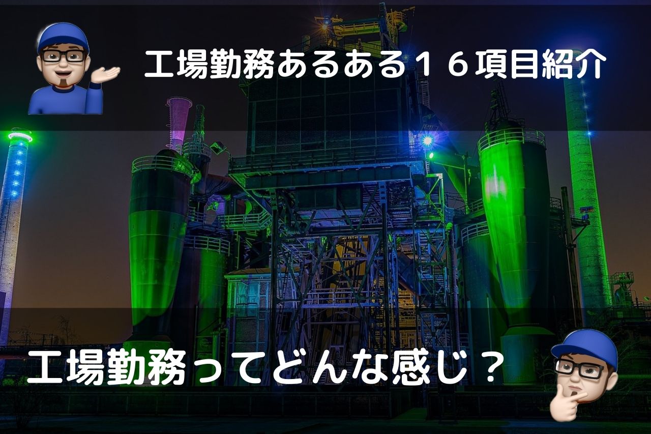 工場勤務あるある