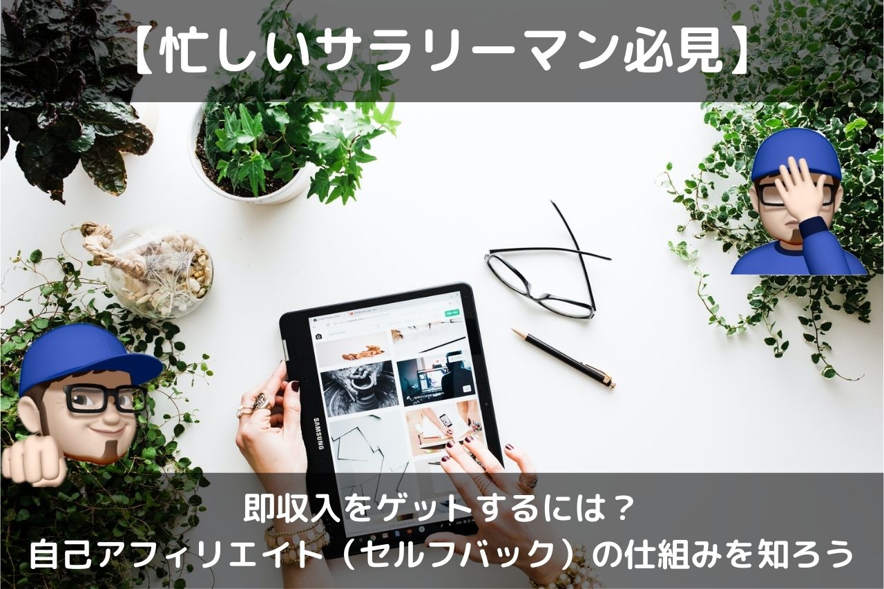 自己アフィリエイトの仕組み