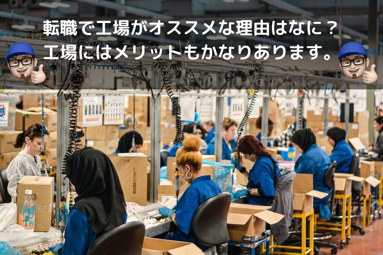 工場で働くメリット