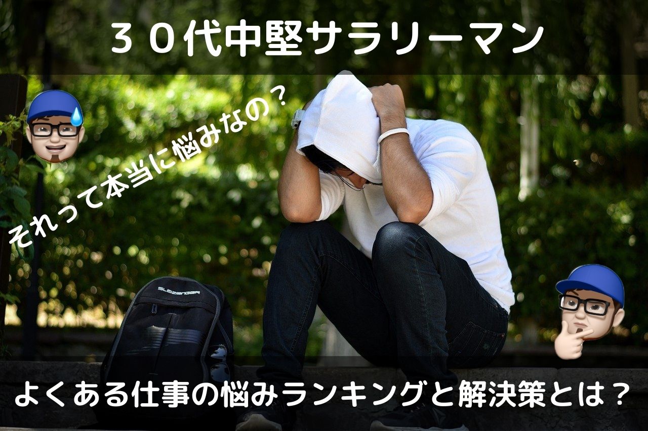 ３０代中堅サラリーマンの悩み