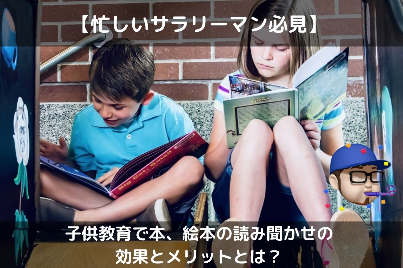 子供教育絵本読み聞かせ