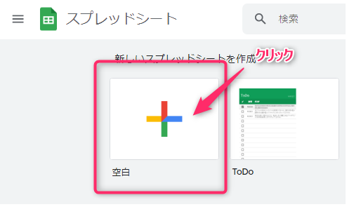 Googleスプレッドシート新規作成