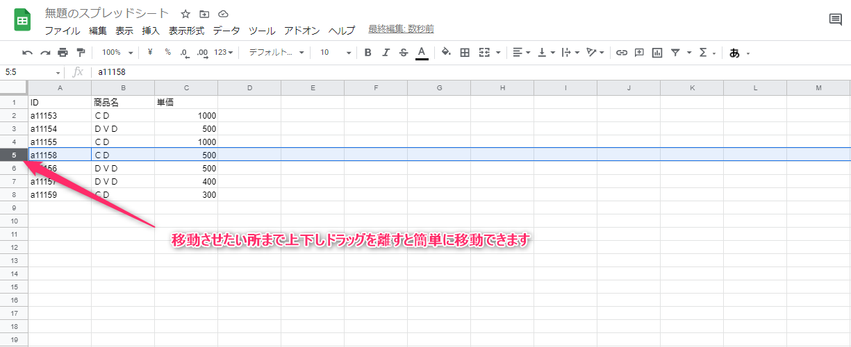 スプレッドシート行の移動