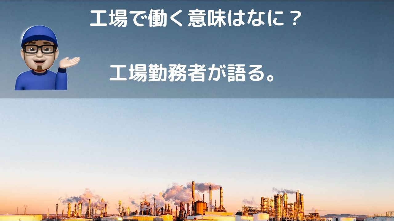 工場勤務　意味
